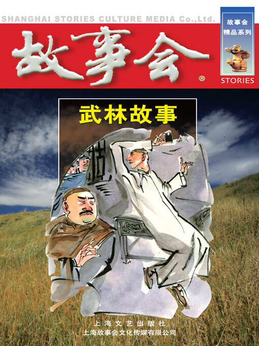 Title details for 武林故事 by 《故事会》编辑部 - Available